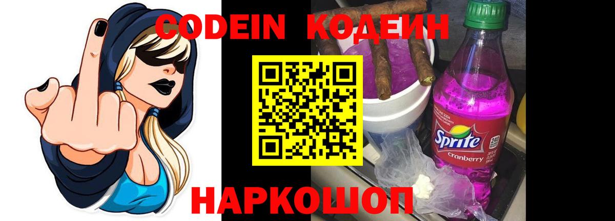 Кодеин напиток Lean (лин) Павлово